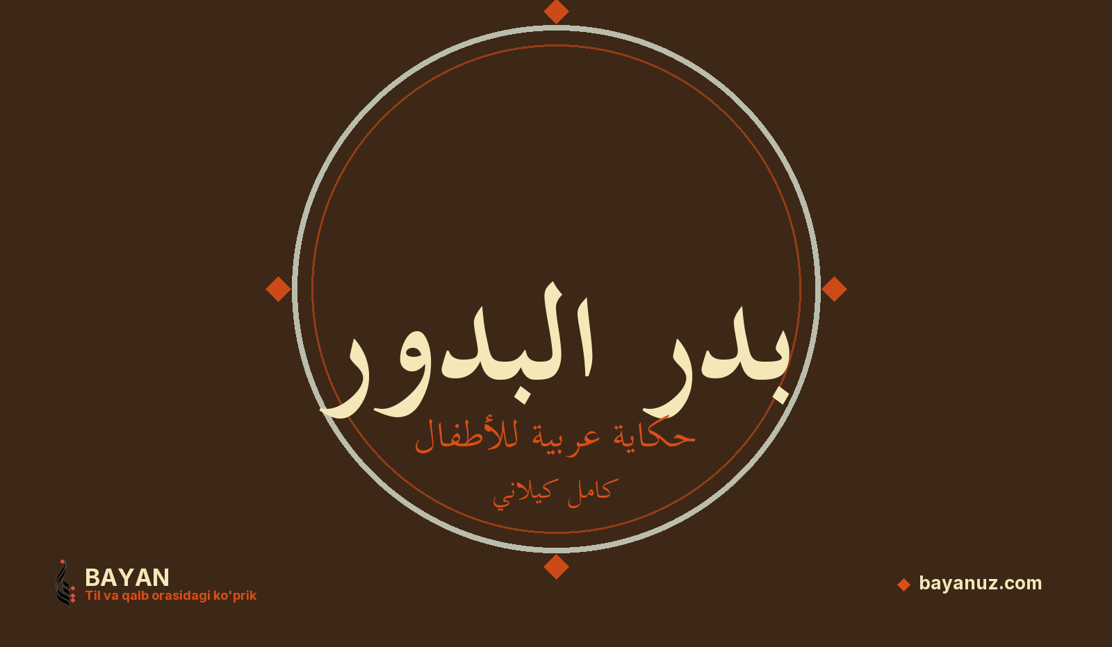 بدر البدور