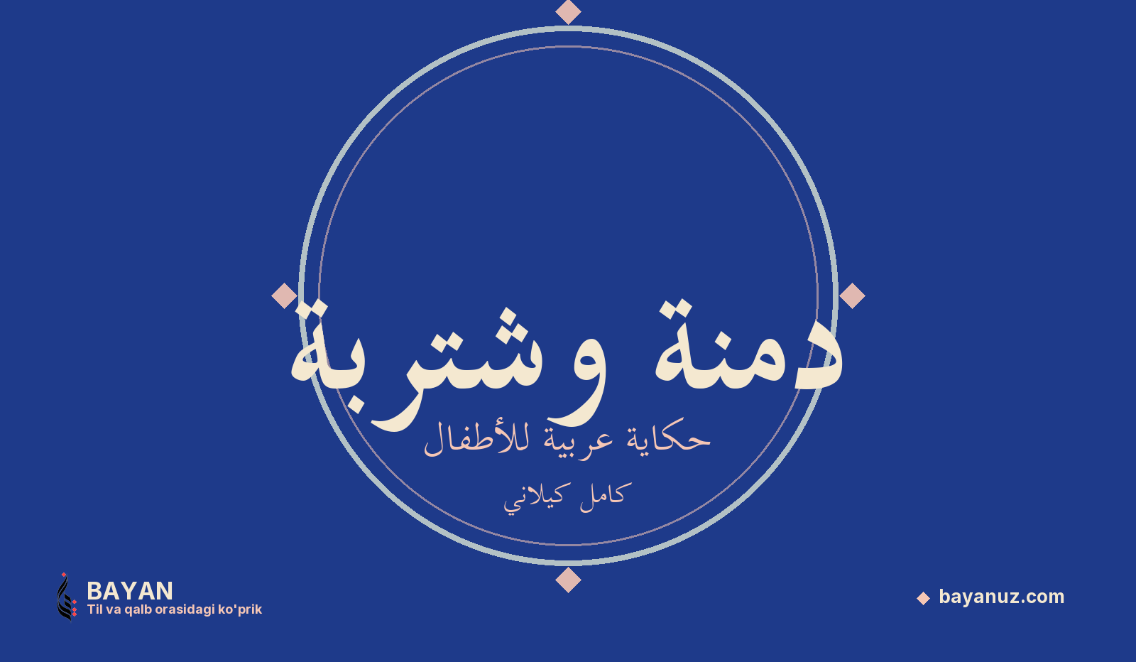 دمنة وشتربة