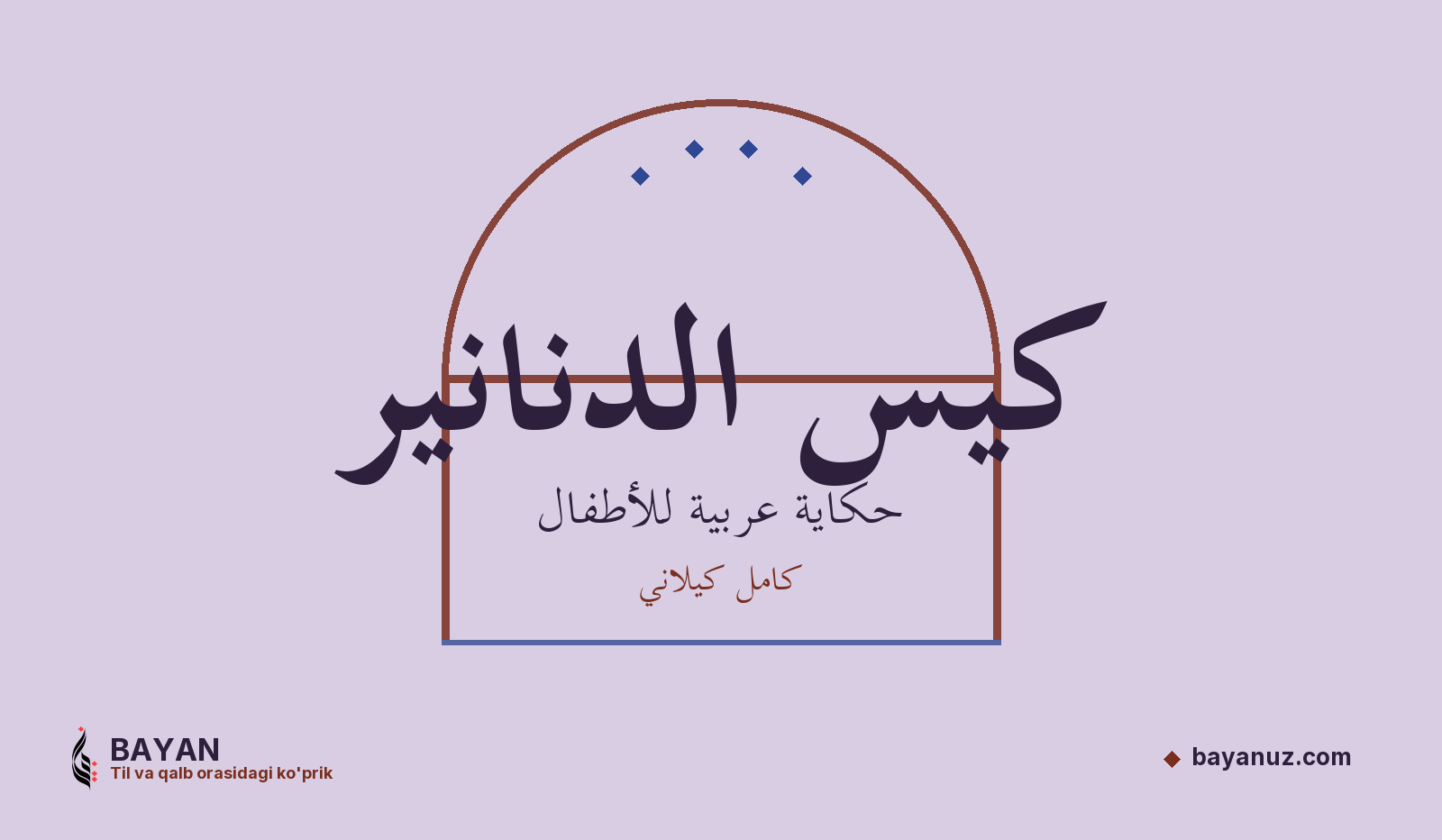 كيس الدنانير