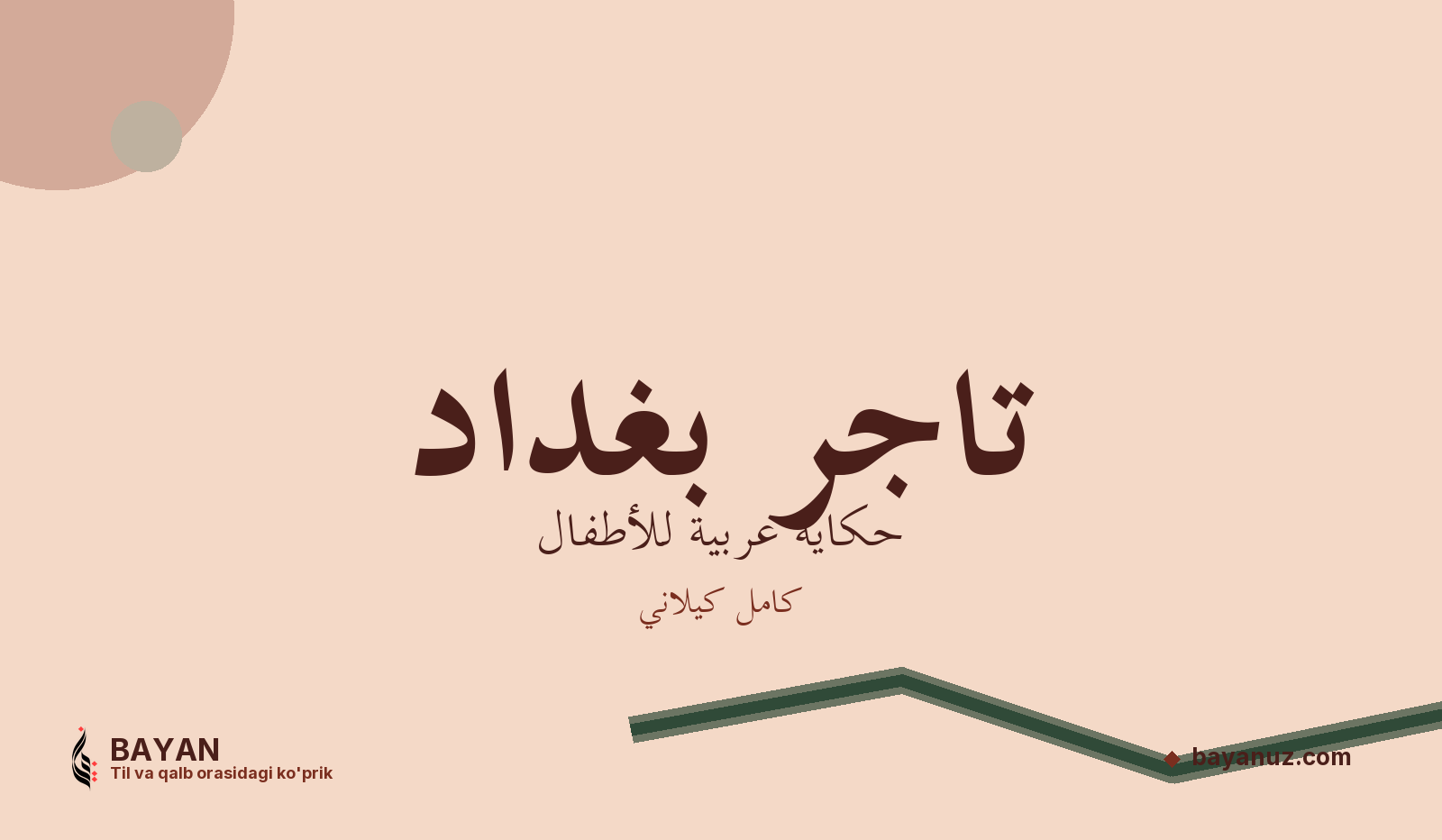 تاجر بغداد