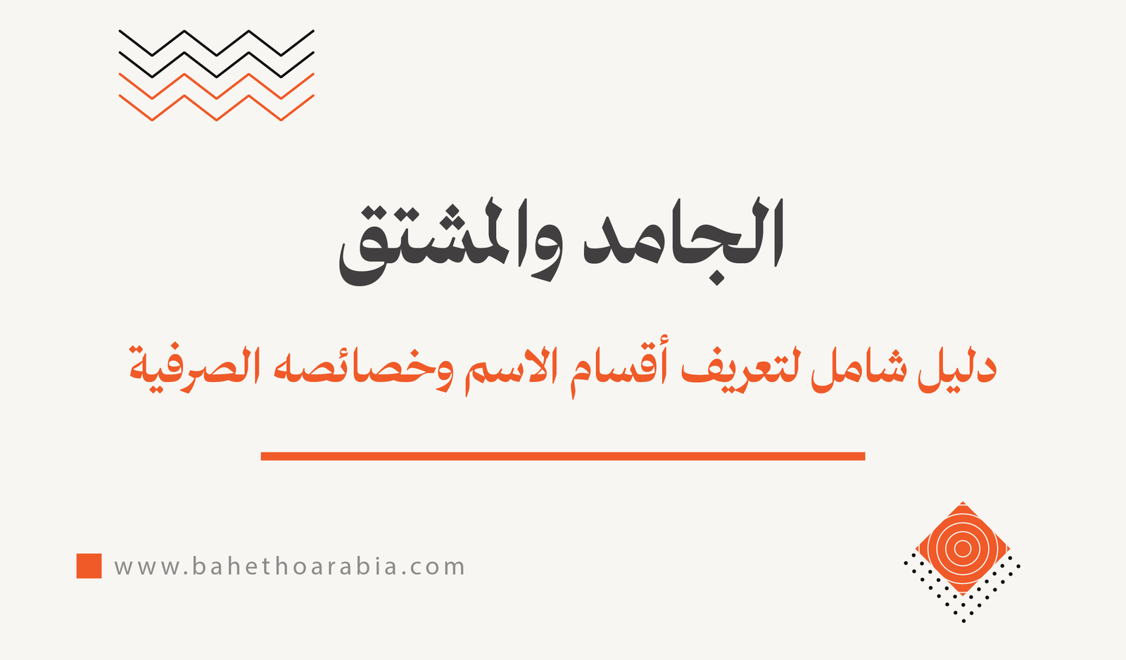 الجامد والمشتق: دليل شامل لتعريف أقسام الاسم وخصائصه الصرفية