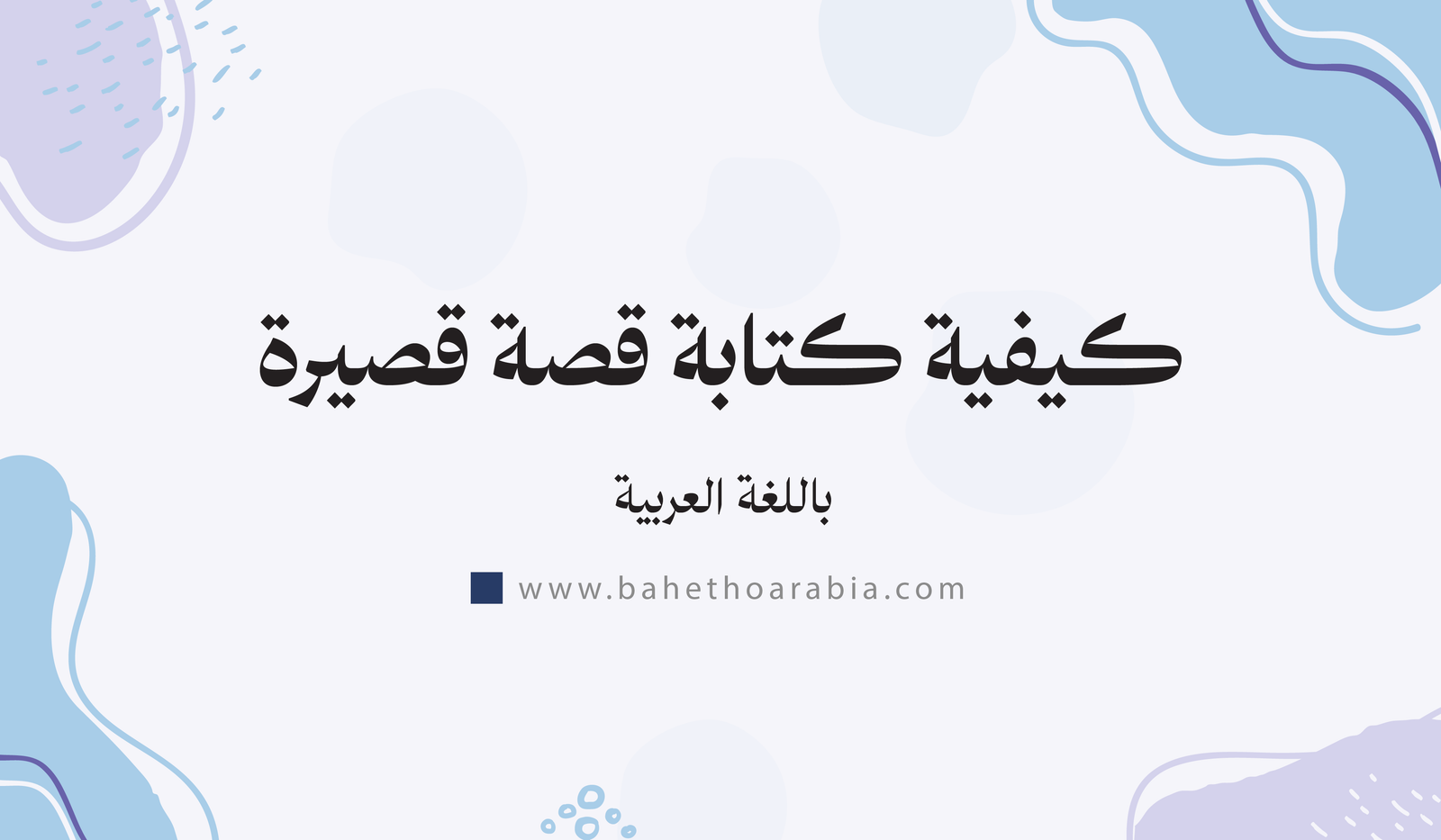 كيفية كتابة قصة قصيرة باللغة العربية
