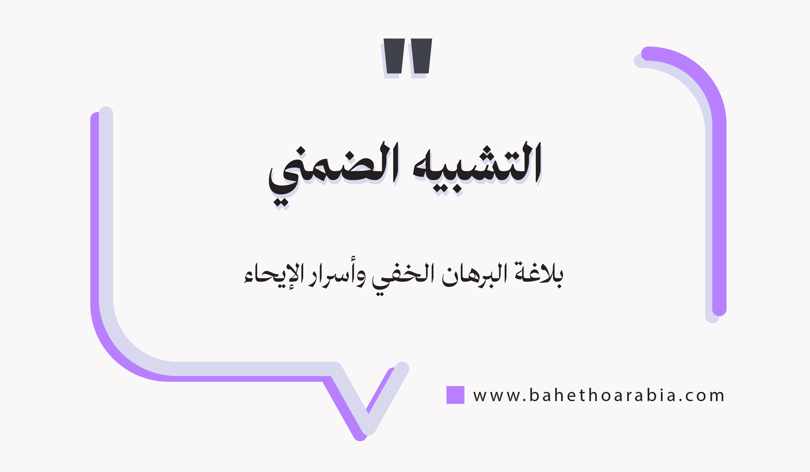 التشبيه الضمني: بلاغة البرهان الخفي وأسرار الإيحاء